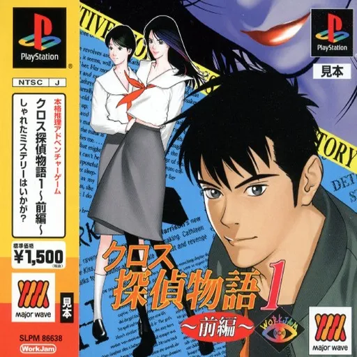 Cross Tantei Monogatari 1 - Zenpen (Japan)